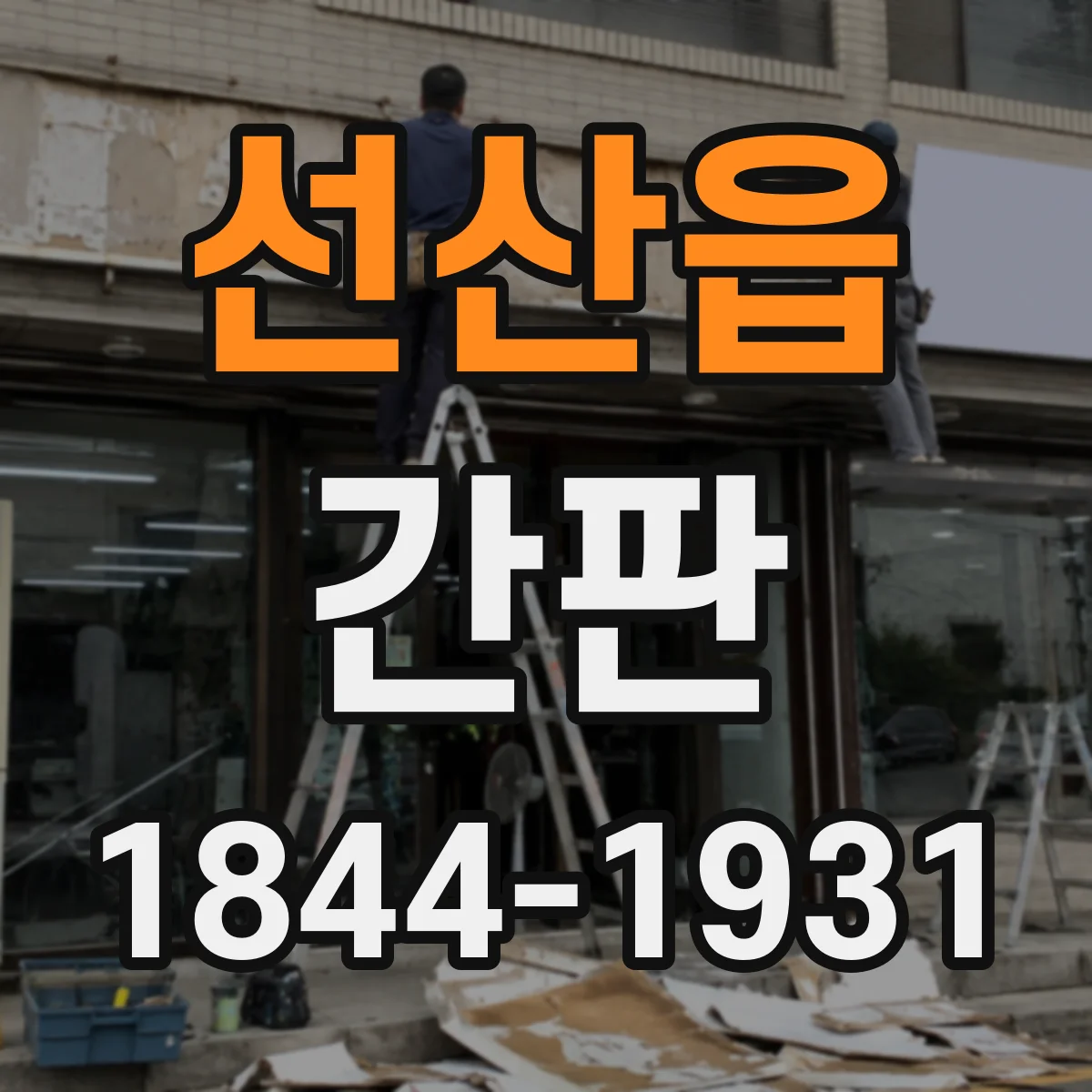선산읍 간판