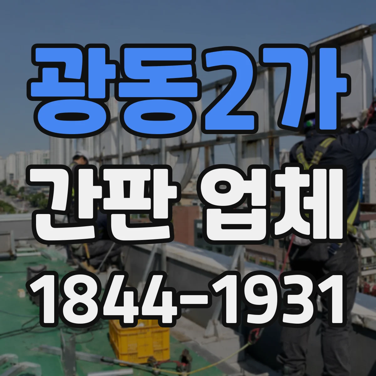광동2가 간판 업체