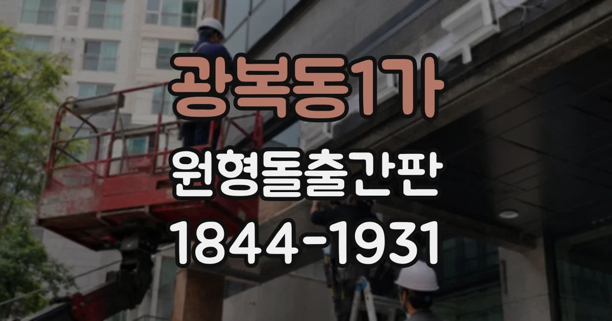 광복동1가 원형돌출간판