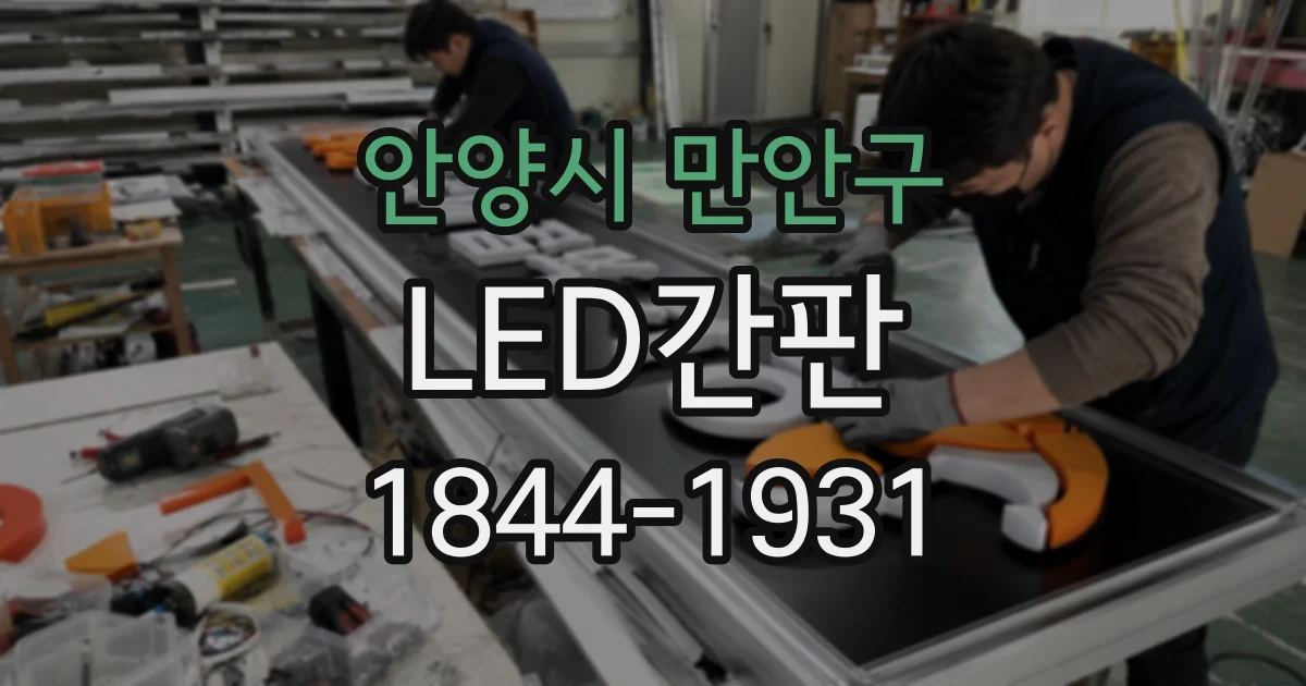 안양시 만안구 LED간판