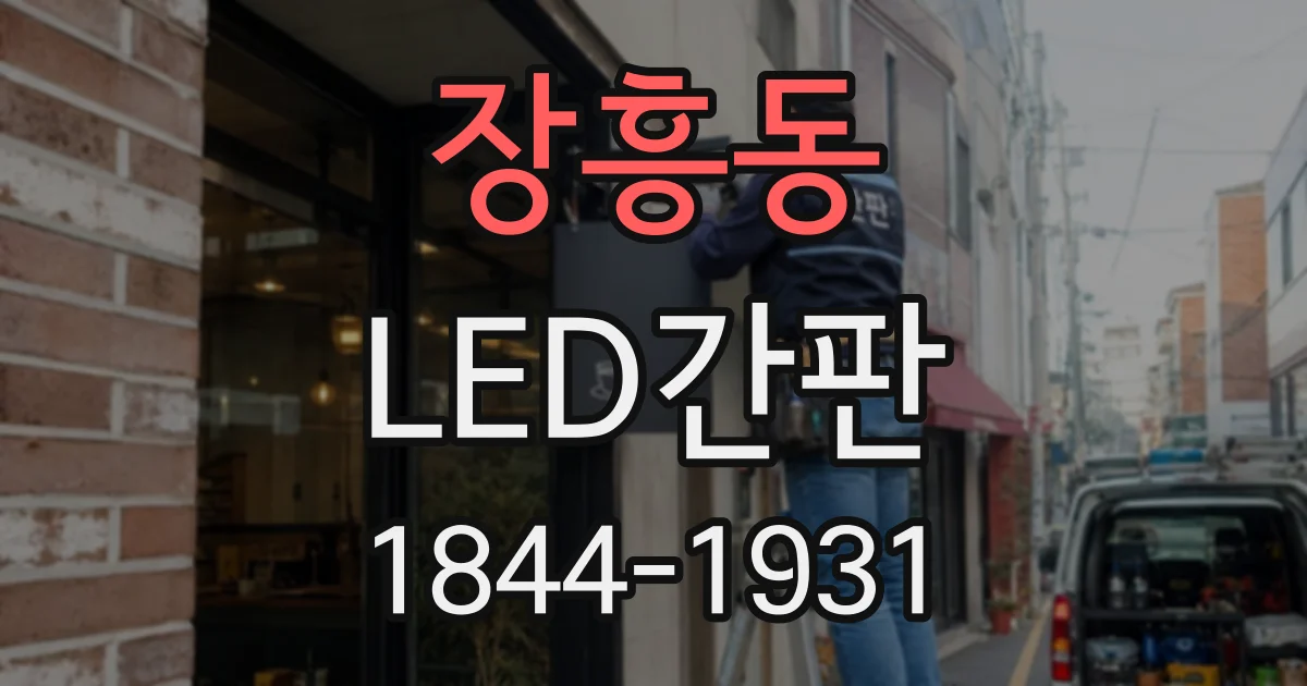 장흥동 LED간판