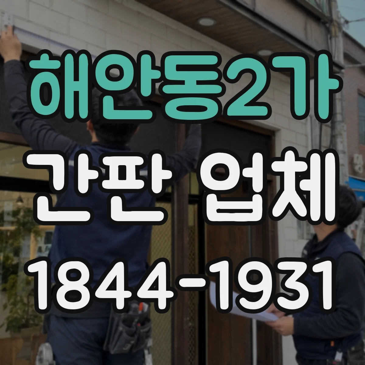 해안동2가 간판 업체