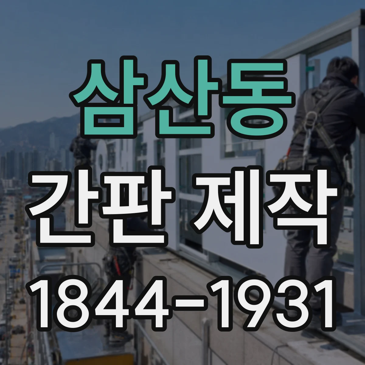 삼산동 간판 제작