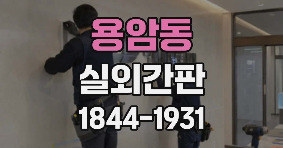 용암동 실외간판