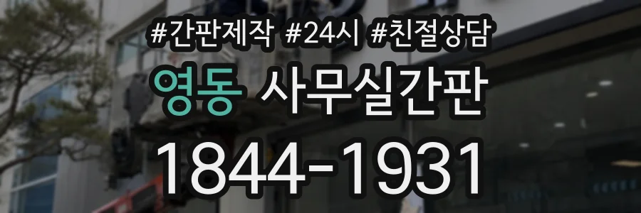 영동 사무실간판 상담 전화 1844-1931