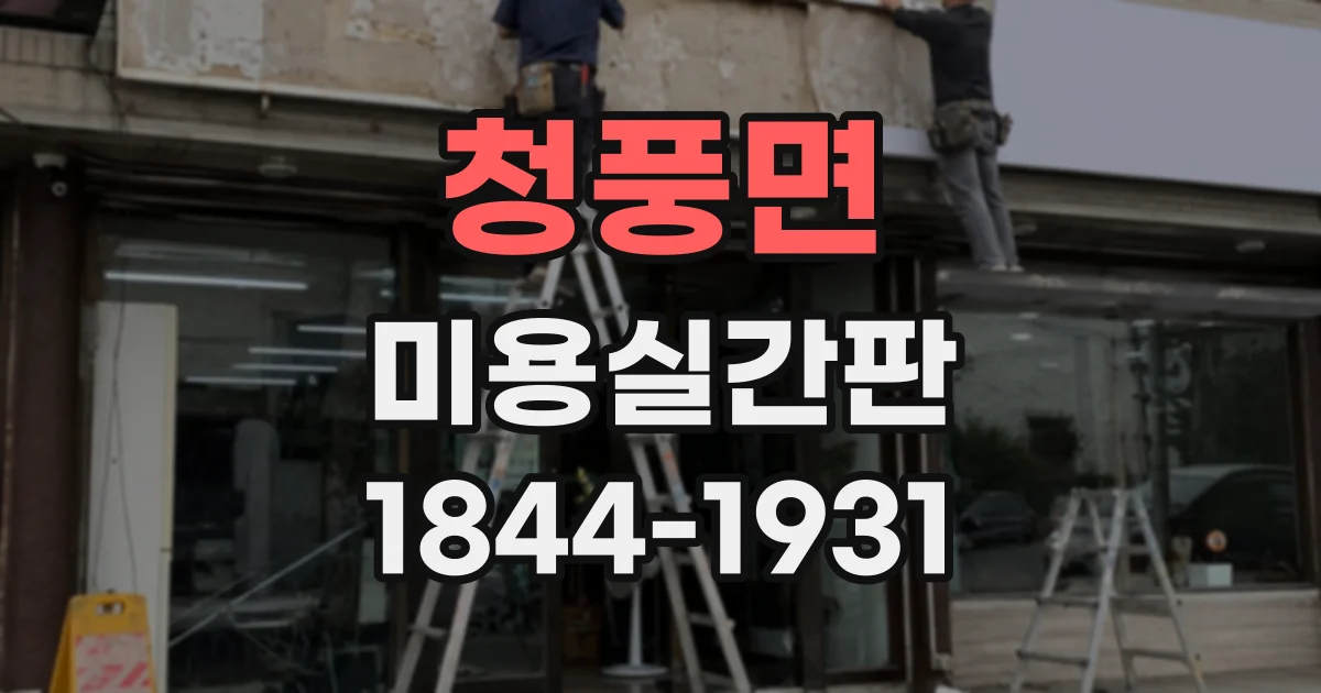 청풍면 미용실간판