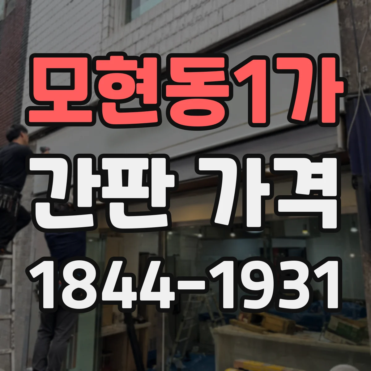 모현동1가 간판 가격
