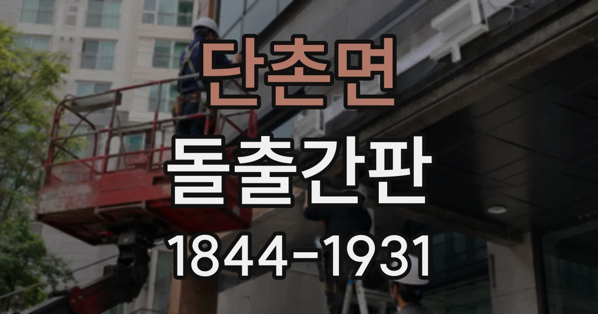 단촌면 돌출간판