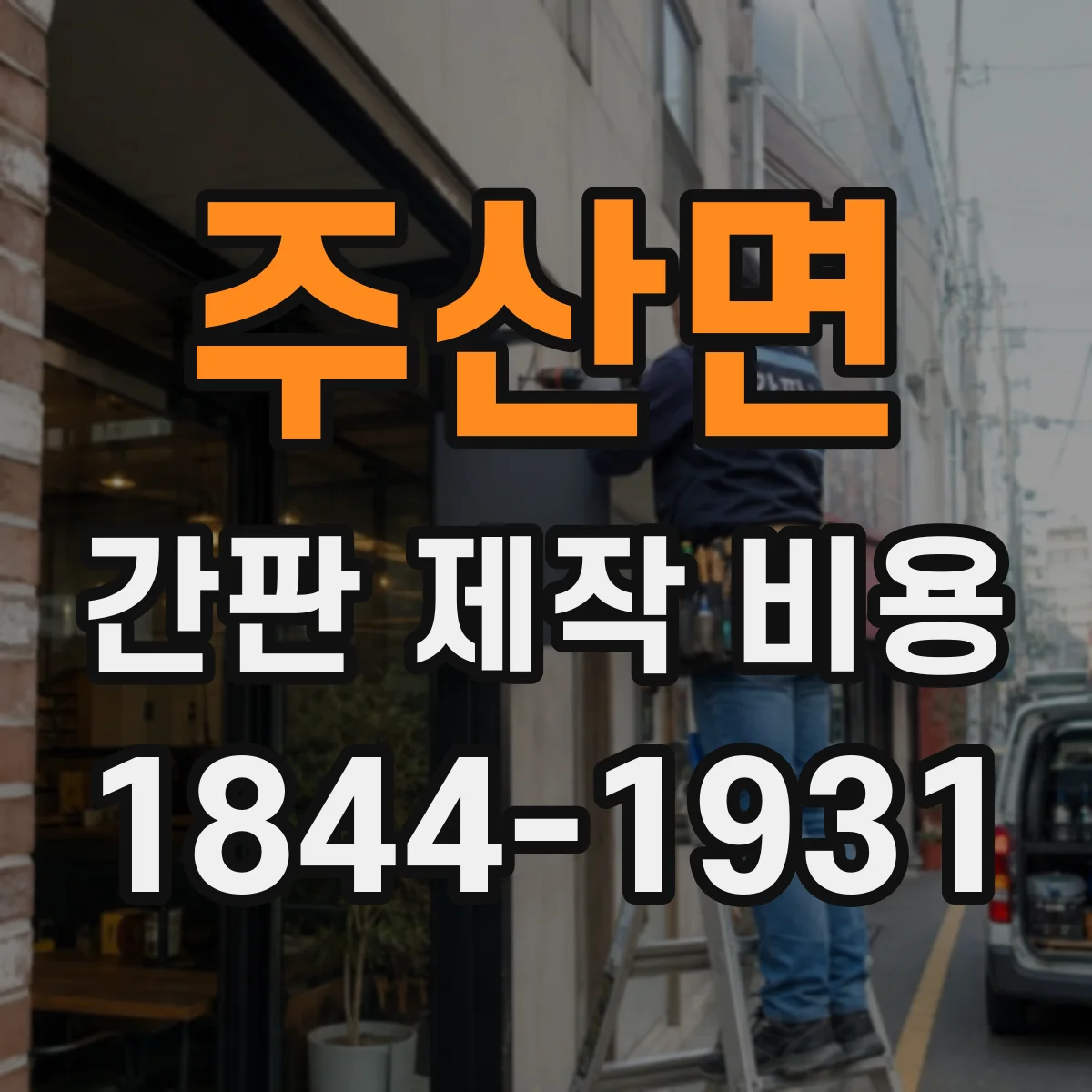 주산면 간판 제작 비용