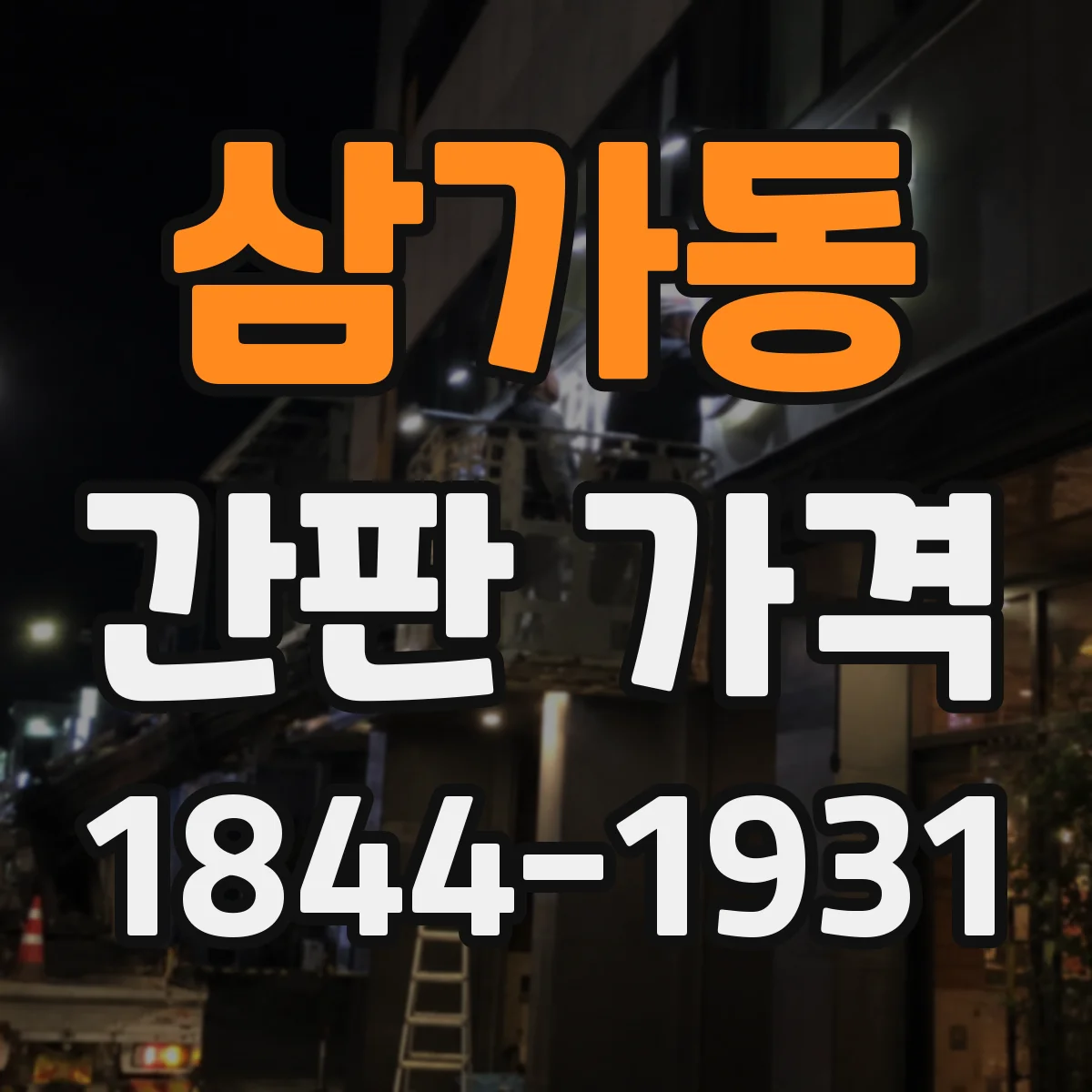 삼가동 간판 가격
