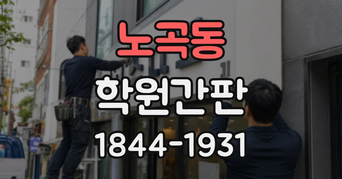 노곡동 학원간판