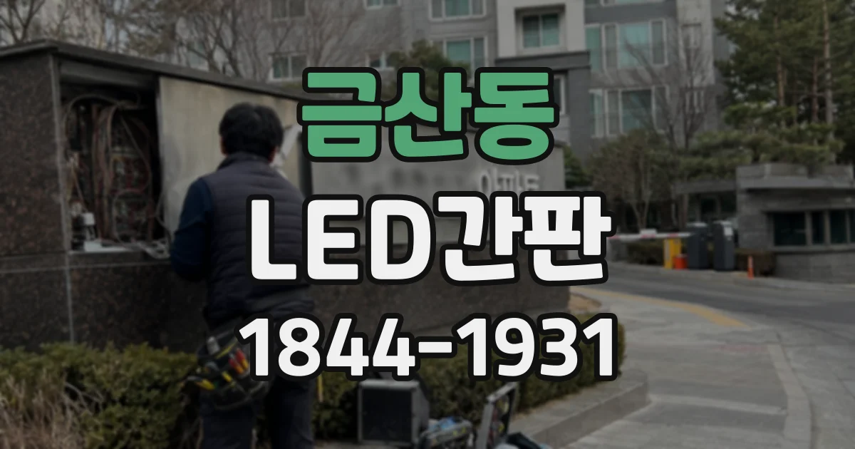 금산동 LED간판
