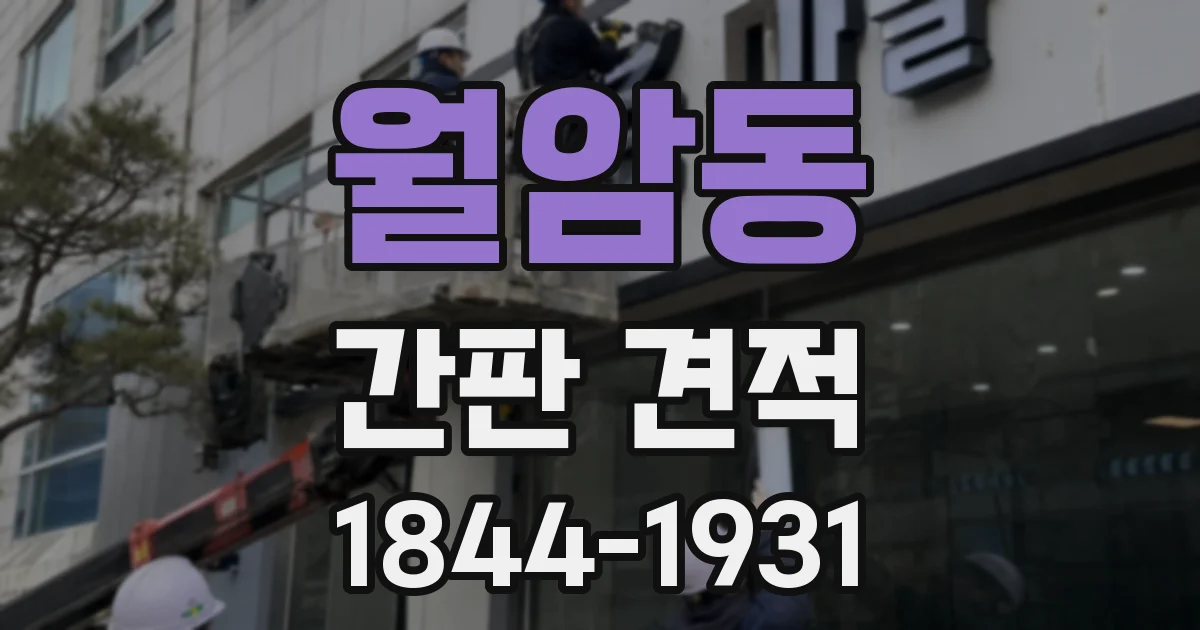 월암동 간판 견적