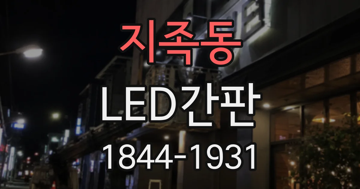 지족동 LED간판