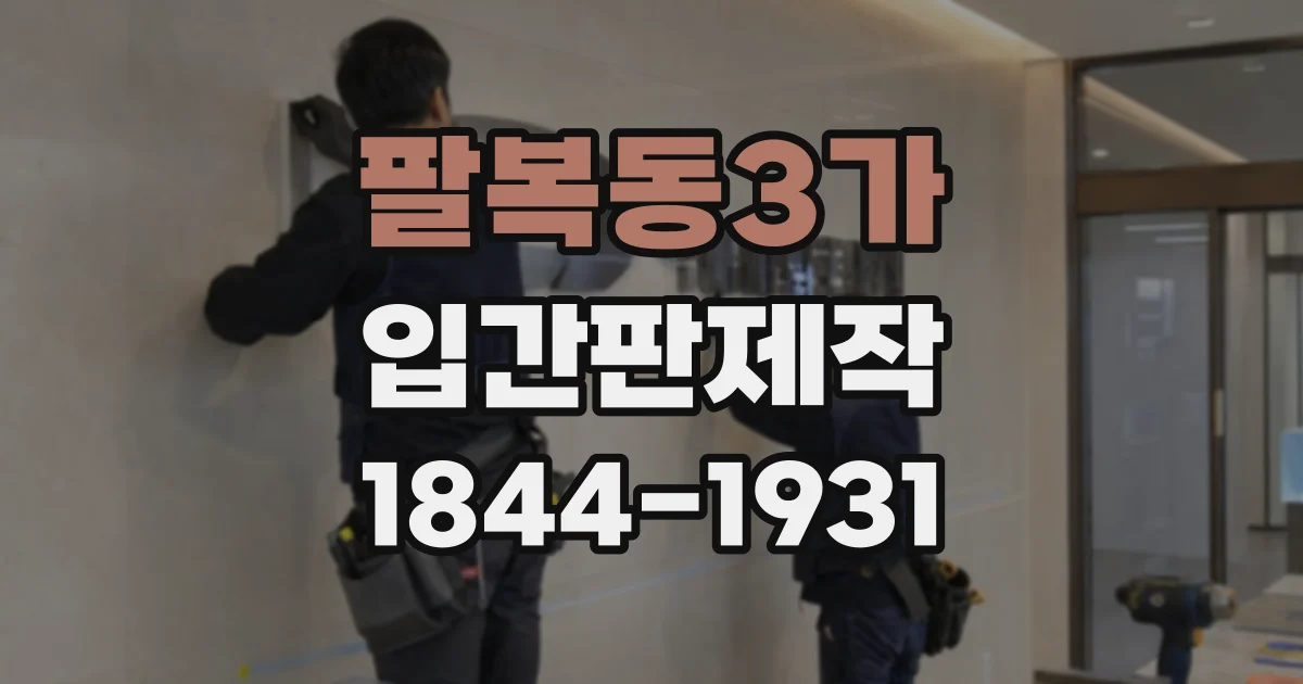 팔복동3가 입간판제작