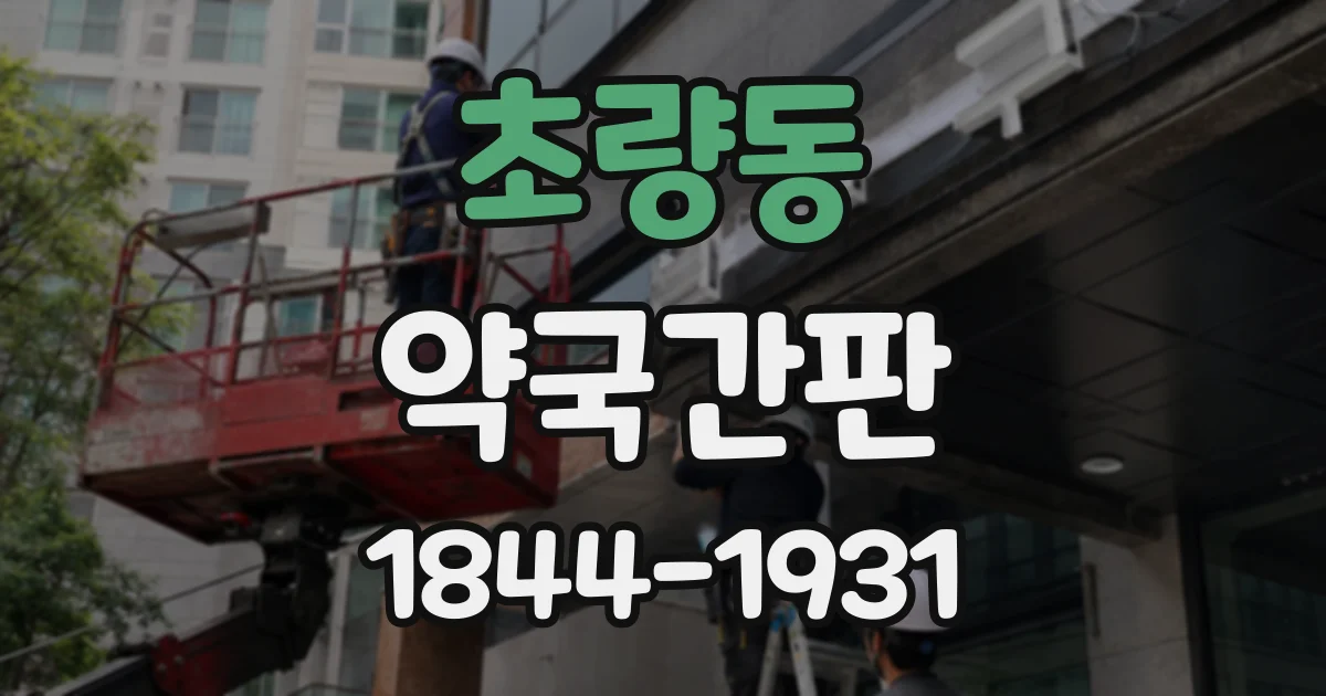 초량동 약국간판