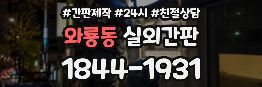 와룡동 실외간판 상담 전화 1844-1931