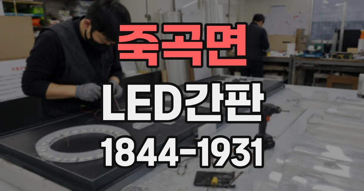 죽곡면 LED간판