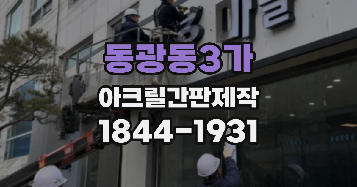 동광동3가 아크릴간판제작