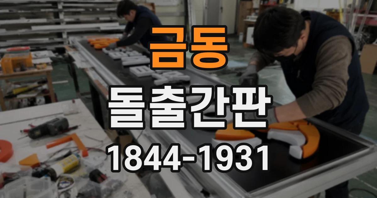 금동 돌출간판