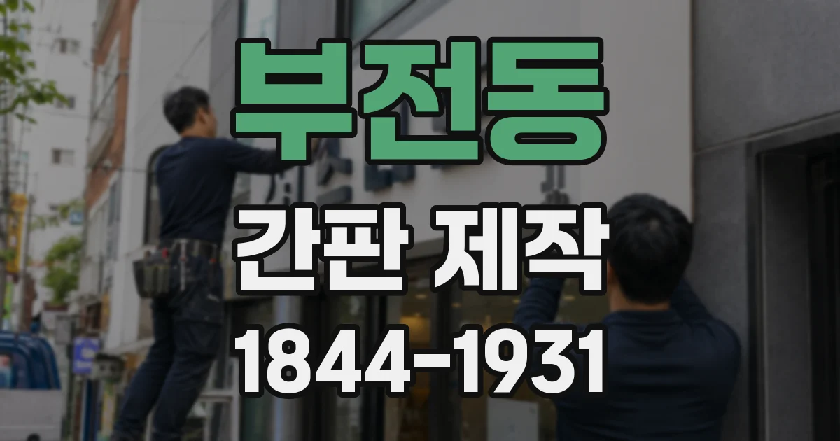 부전동 간판 제작