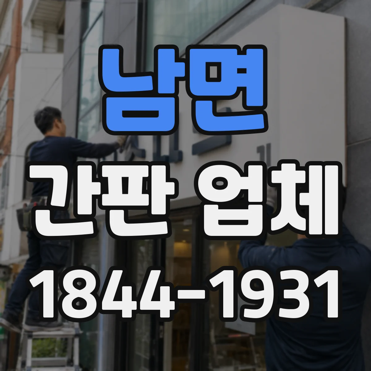 남면 간판 업체