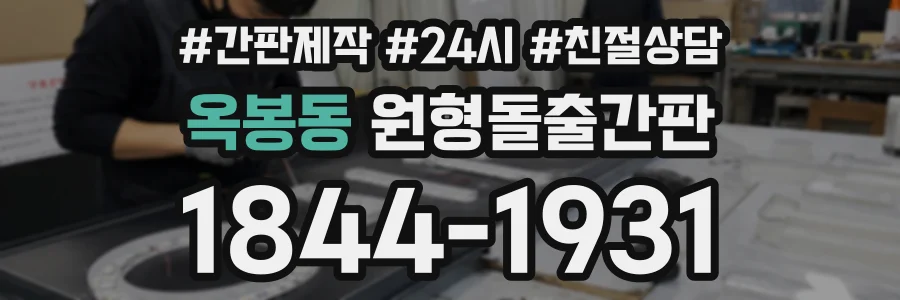 옥봉동 원형돌출간판 상담 전화 1844-1931