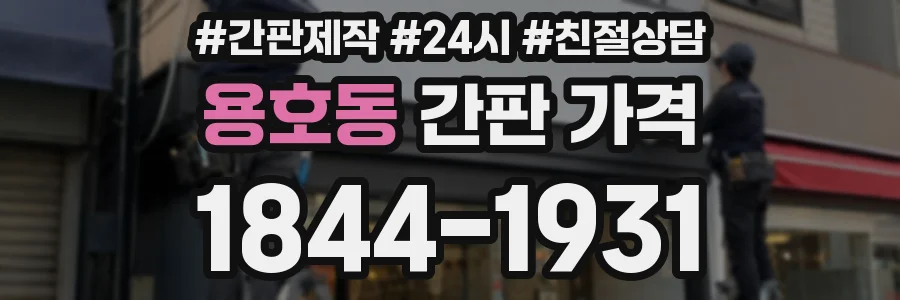 용호동 간판 가격