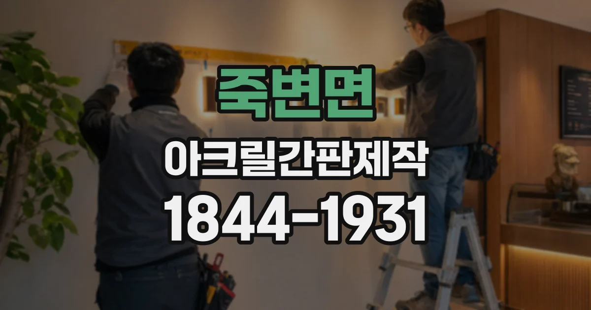 죽변면 아크릴간판제작