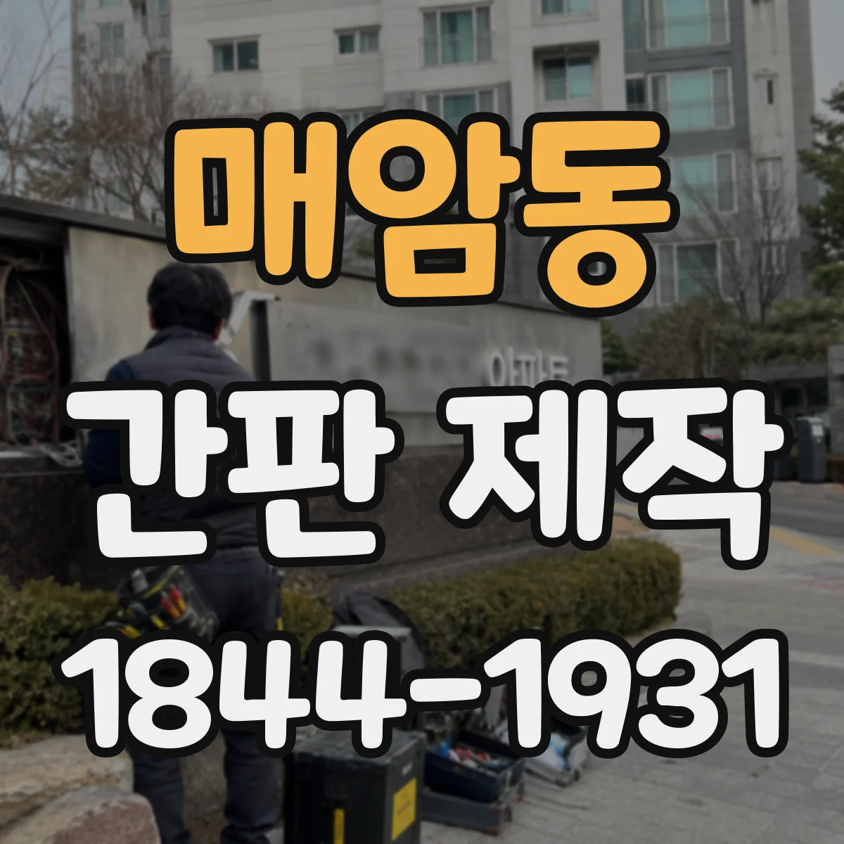 매암동 간판 제작
