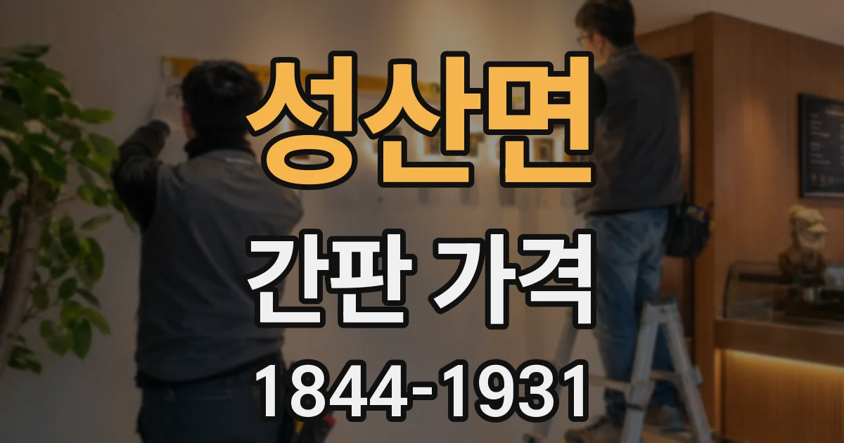 성산면 간판 가격
