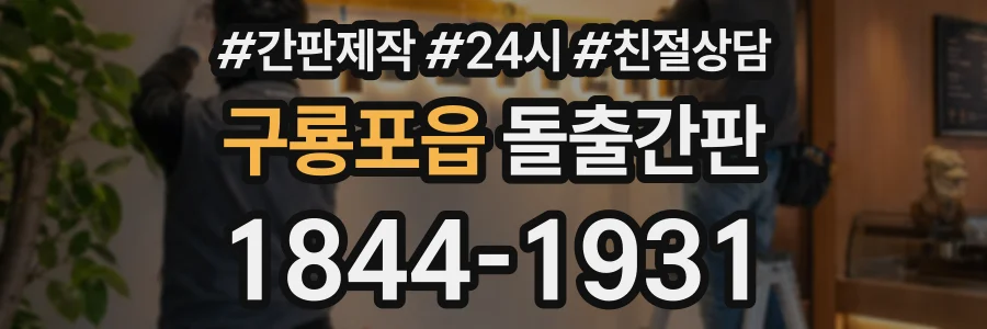 구룡포읍 돌출간판 상담 전화 1844-1931