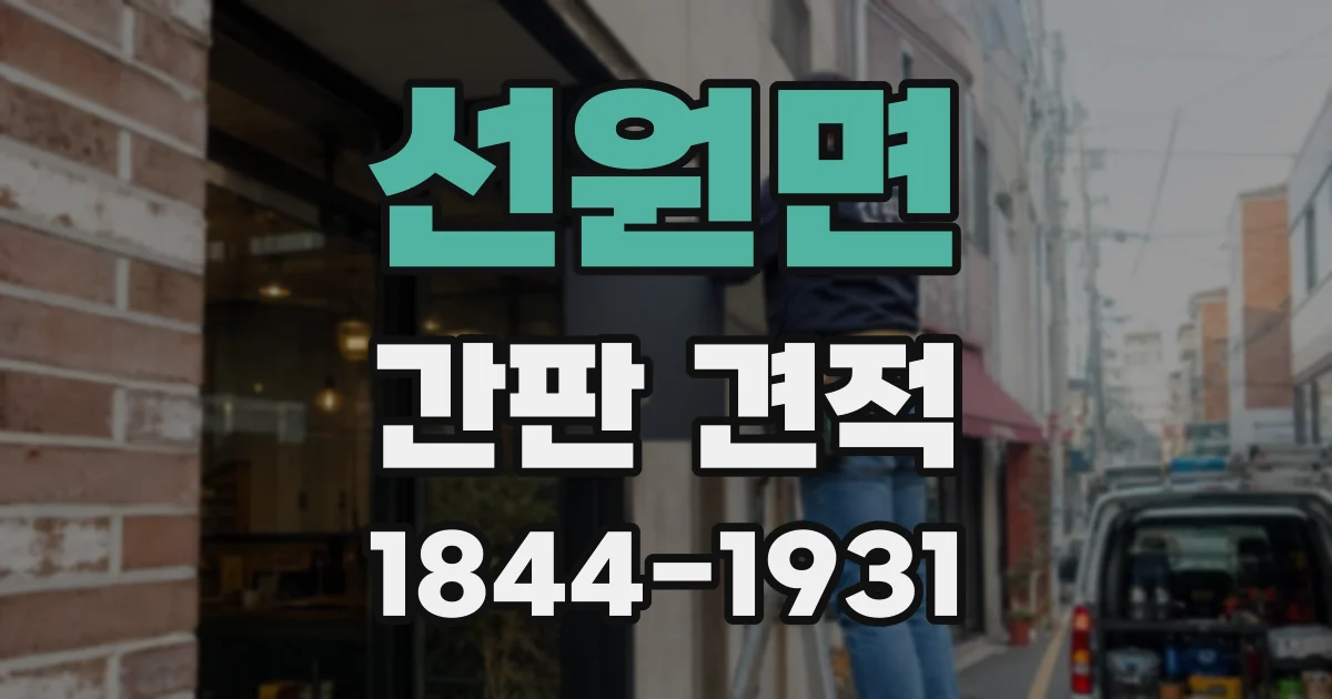 선원면 간판 견적
