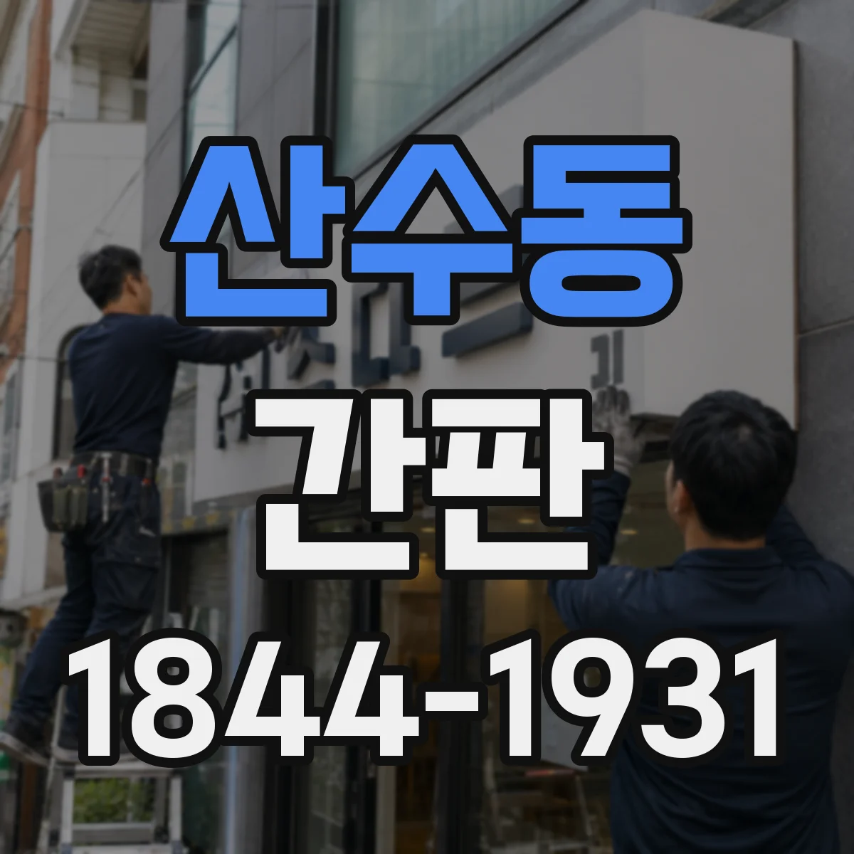 산수동 간판