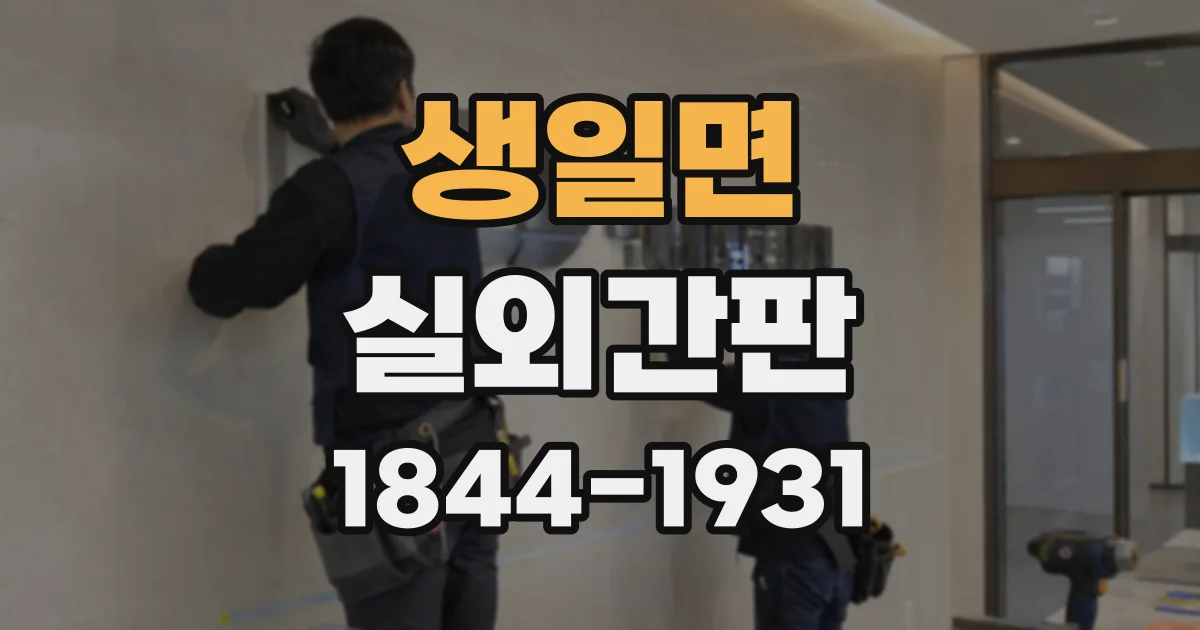 생일면 실외간판