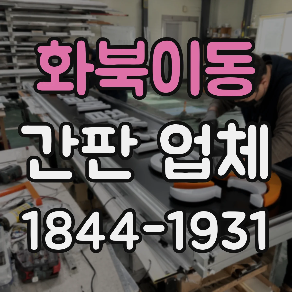 화북이동 간판 업체