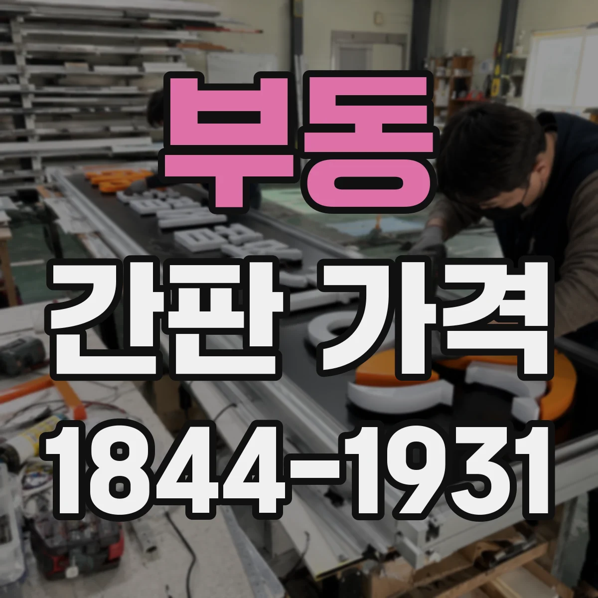 부동 간판 가격