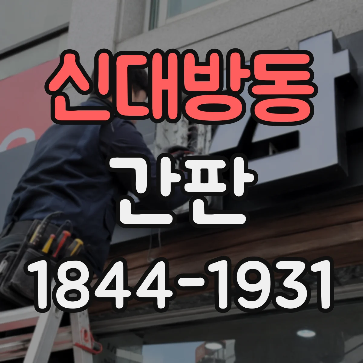 신대방동 간판