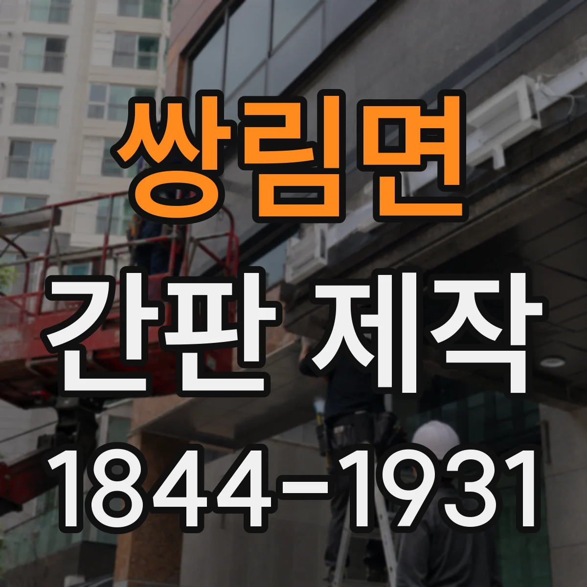쌍림면 간판 제작