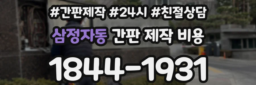 삼정자동 간판 제작 비용