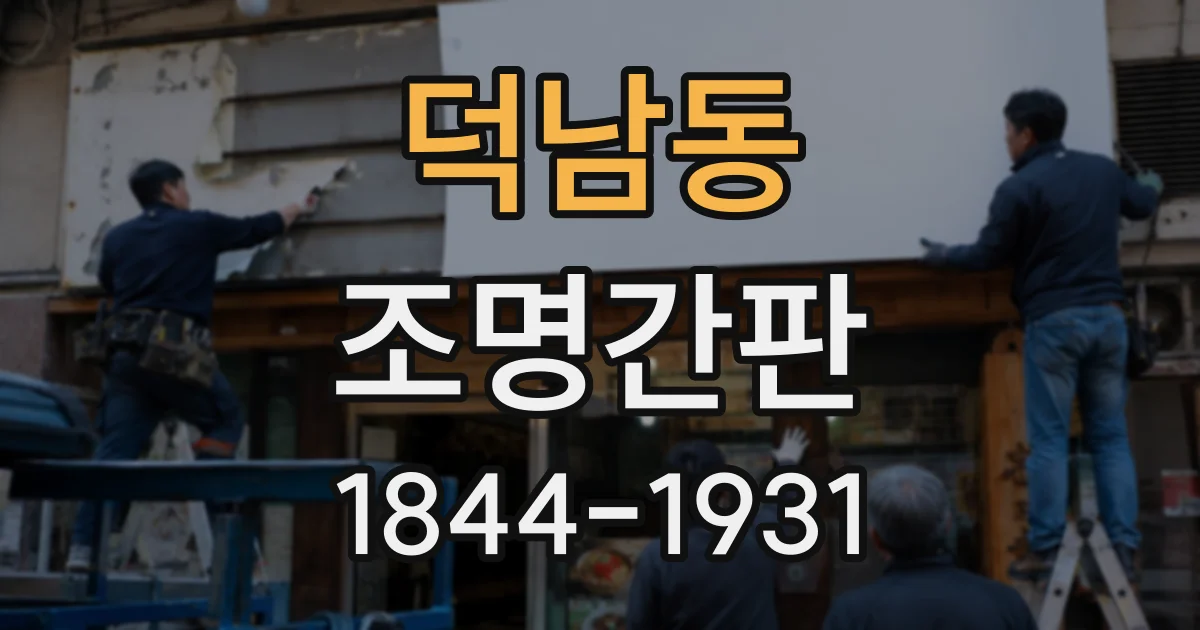 덕남동 조명간판