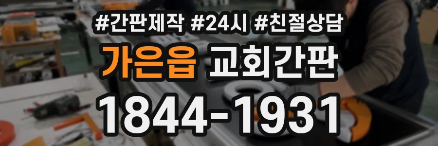 가은읍 교회간판 상담 전화 1844-1931