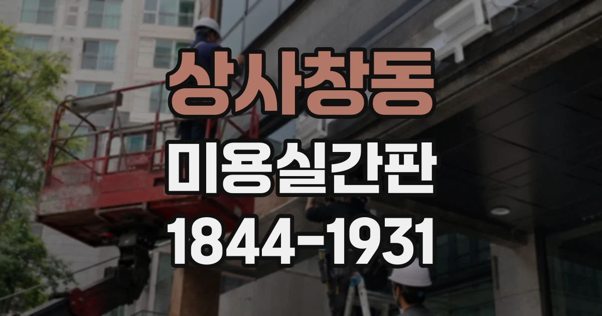상사창동 미용실간판
