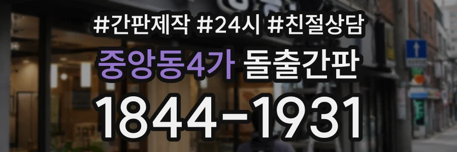 중앙동4가 돌출간판 상담 전화 1844-1931