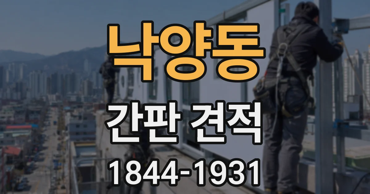 낙양동 간판 견적