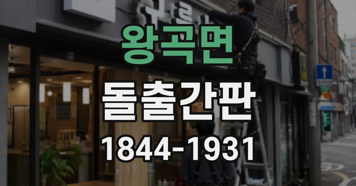 왕곡면 돌출간판