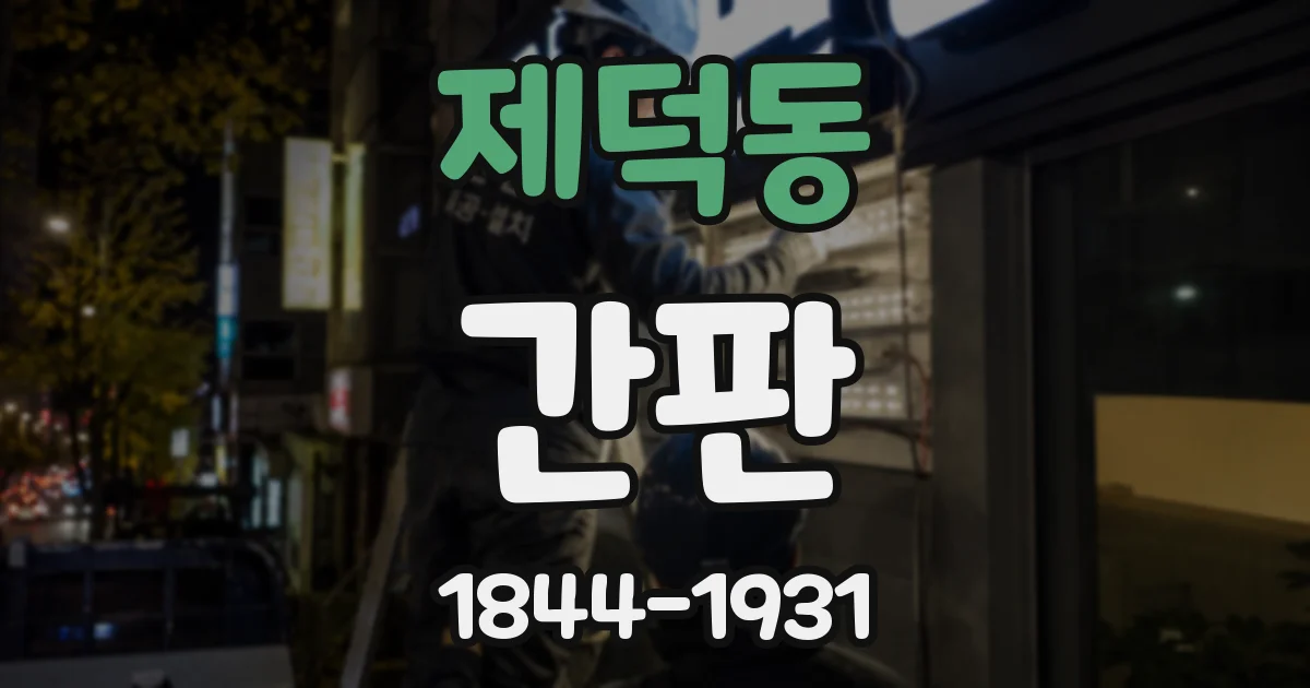 제덕동 간판
