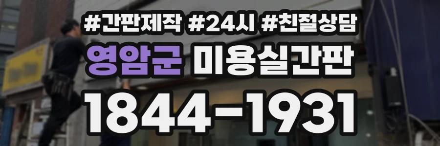 영암군 미용실간판 상담 전화 1844-1931