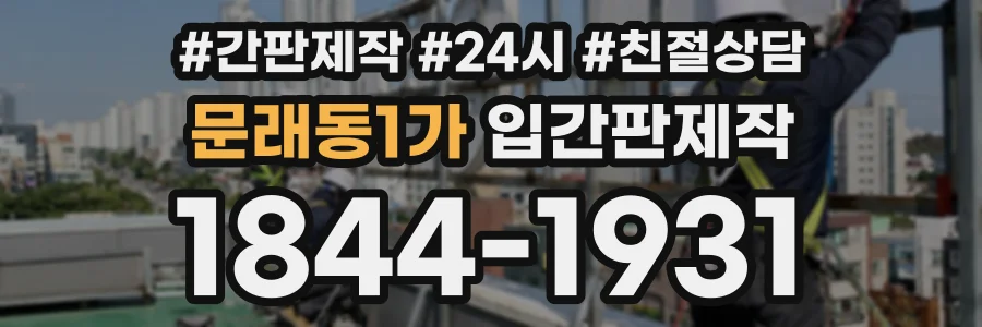 문래동1가 입간판제작 상담 전화 1844-1931