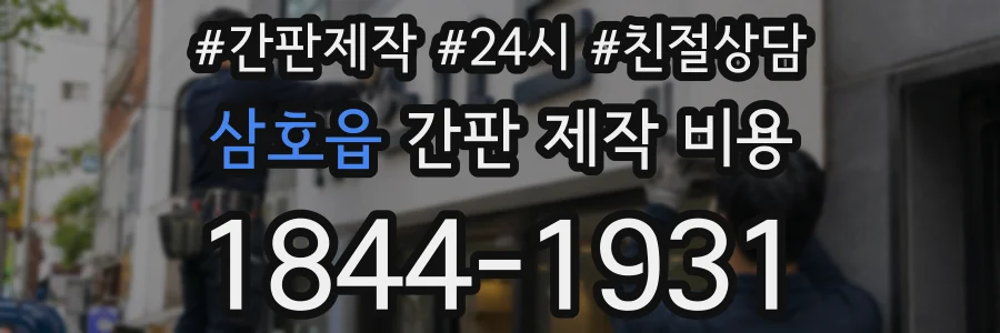 삼호읍 간판 제작 비용